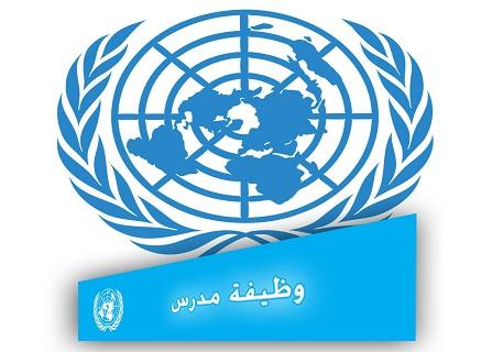 أونروا تعلن أسماء وجدول مقابلات وظيفة مدرس 2016