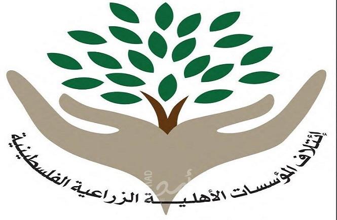 ائتلاف المؤسسات الأهلية: القطاع الزراعي الفلسطيني أمام تحد كبير وخطير