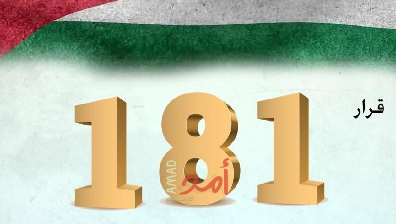 (75) عاماً على قرار التقسيم
