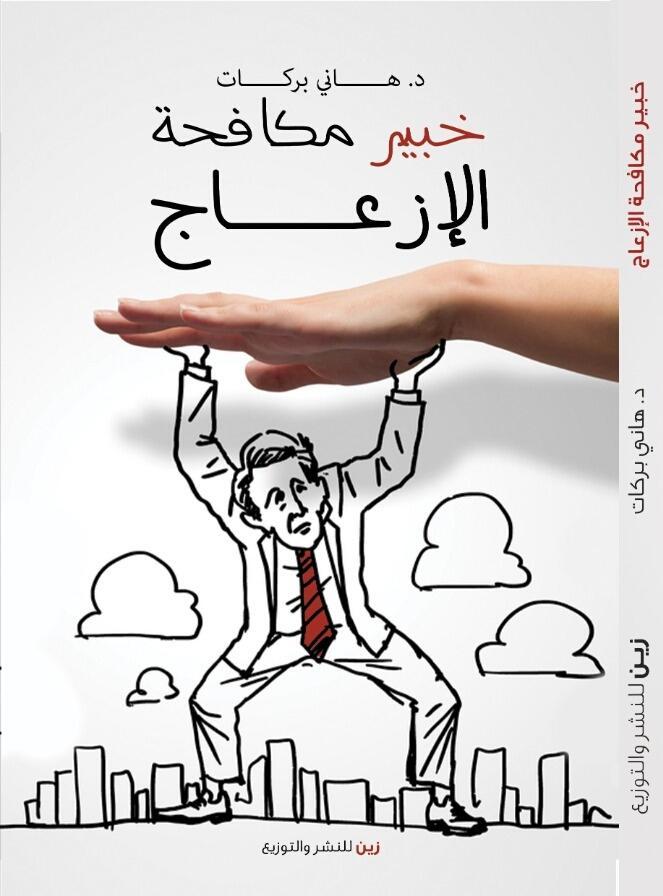 خبير مكافحة الإزعاج"  يشارك في معرض القاهرة الدولي للكتاب