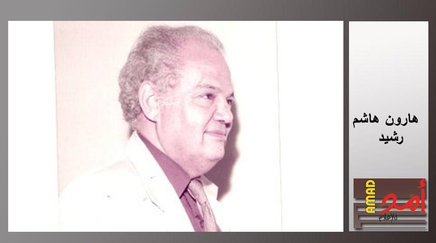هارون هاشم رشيد شاعر العودة "شاكر فريد حسن"