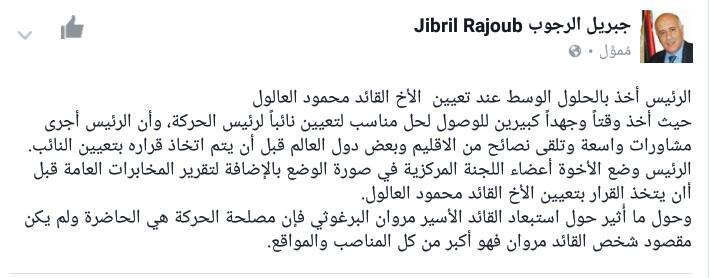 الرجوب: تعيين العالول نائبا لرئيس فتح كان حلا وسطا بعد أخذ الرئيس عباس بنصائح إقليمية