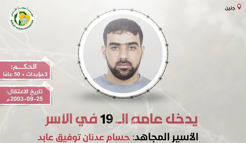 "مهجة القدس": الأسير "حسام عابد" يدخل عاماً جديداً في سجون الاحتلال