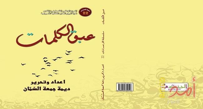الإصدار الثاني والعشرون لندوة اليوم السابع .. كتاب "عبق الكلمات"