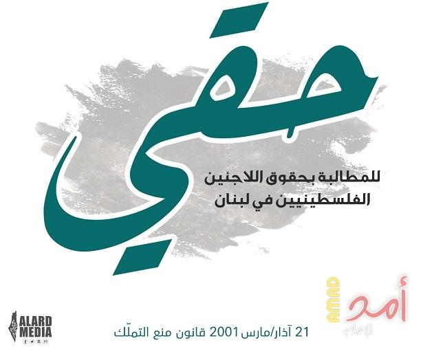 باللغتين العربية والإنجليزية.. رسالة عاجلة من حملة "حقي" تشرح فيها معاناة الفلسطينيين في لبنان