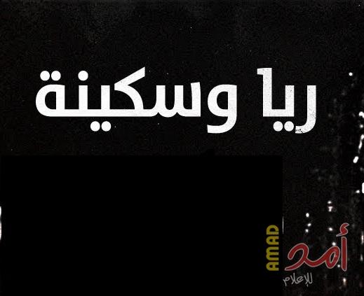 ريا وسكينة.. عراقيتان ضحاياهما من الرجال