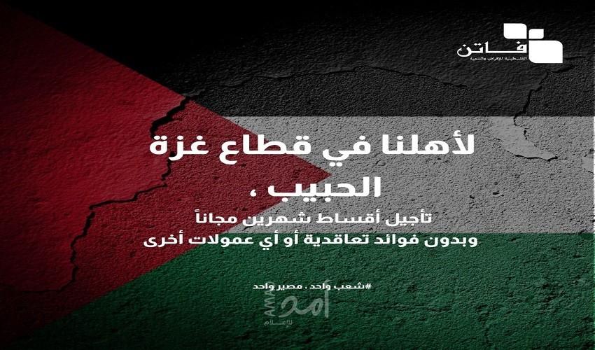 مؤسسة فاتن للاقراض تعلن عن تأجيل أقساط شهرين لأهالي قطاع غزة