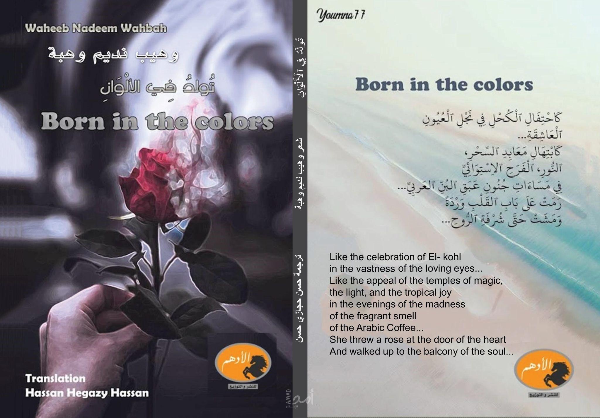 تُولدُ فِي الألْوَانِ Born in the colors