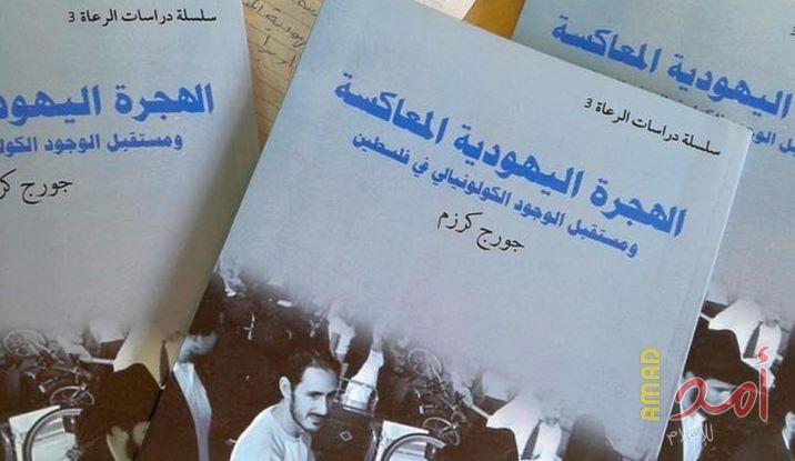 إطلاق كتاب "الهجرة اليهودية المعاكسة" لجورج كرزم في رام الله