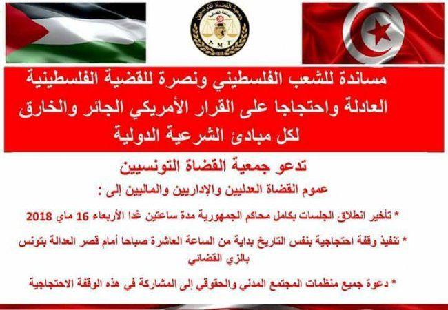 استنكاراً لجرائم الاحتلال.. القضاة التونسيين يتضامنون مع الشعب الفلسطيني وينظمون وقفة احتجاجية