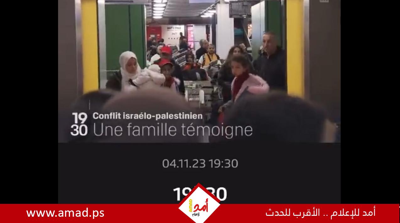 عائلة الدباس فلسطينية - سويسرية تصل جنيف من غزة - فيديو