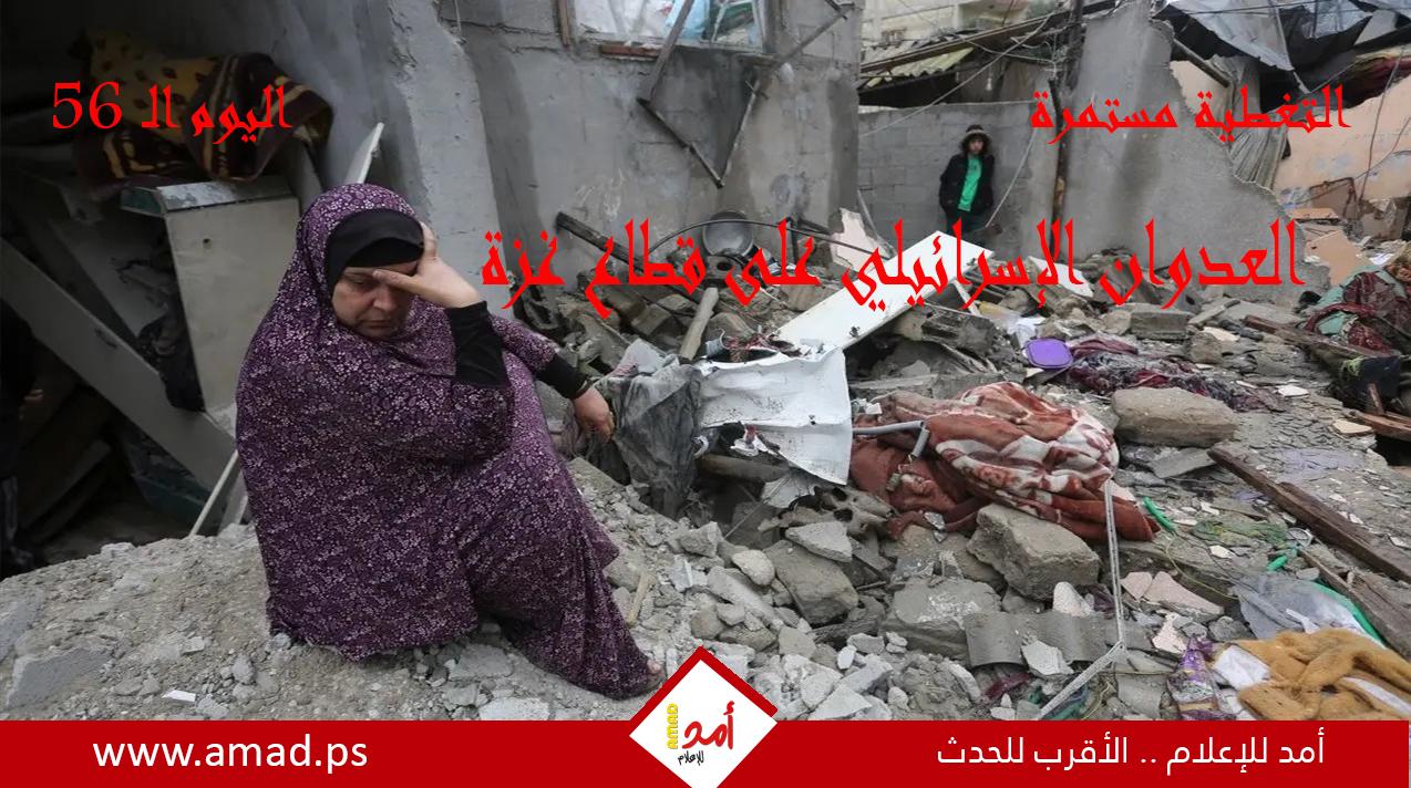 اليوم الـ(56).. حرب غزة: "طوفان الأقصى" في مواجهة "السيوف الحديدية"