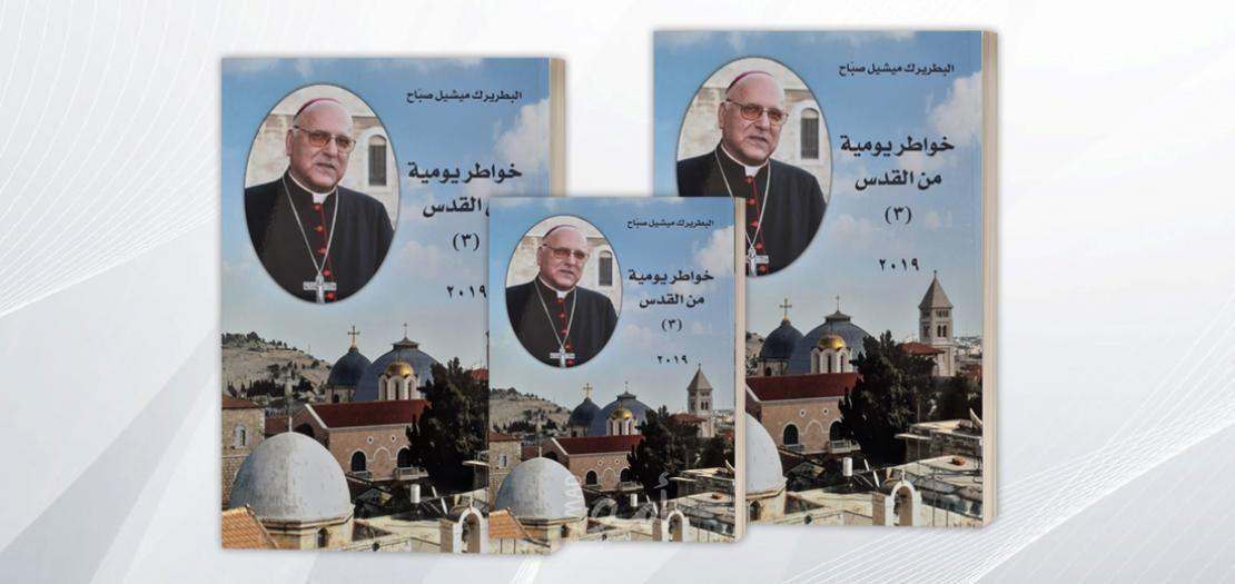 البطريرك ميشيل صباح يصدر الكتاب الثالث من سلسلة "خواطر يومية من القدس"
