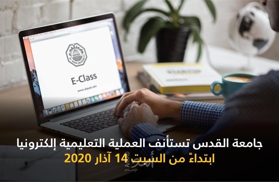 جامعة القدس تستأنف الدراسة السبت عبر التعلم الإلكتروني عن بُعد