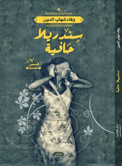 " سندريللا حافية " - مجموعة قصصية