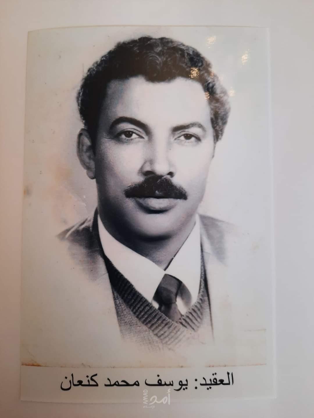 ذكرى رحيل العقيد يوسف محمد كنعان (أبو رفعت) (1936م  -  2022م)