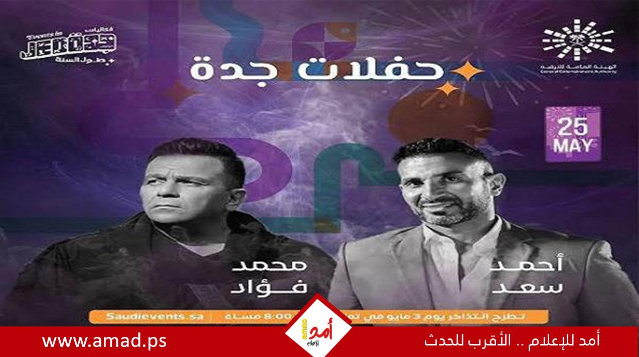 أحمد سعد ومحمد فؤاد لأول مرة فى حفل غنائي بجدة