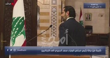 رسميا..الحريري يعلن موافقة الحكومة على حزمة الإصلاحات والميزانية #لبنان_ تنتفض