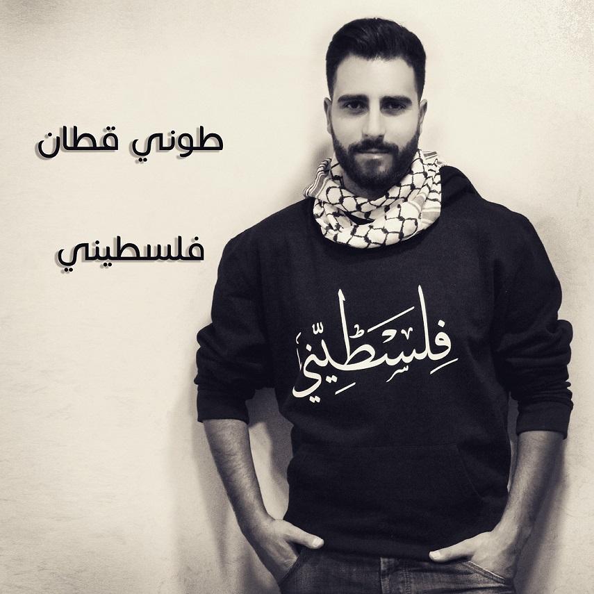 طوني قطان يهدي اغنيته "فلسطيني" لكل الشعب الفلسطيني