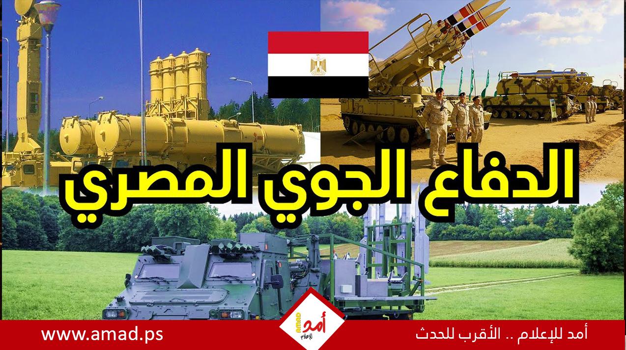 قائد الدفاع الجوي المصري: نعمل ليلا ونهارا في حماية سماء مصر