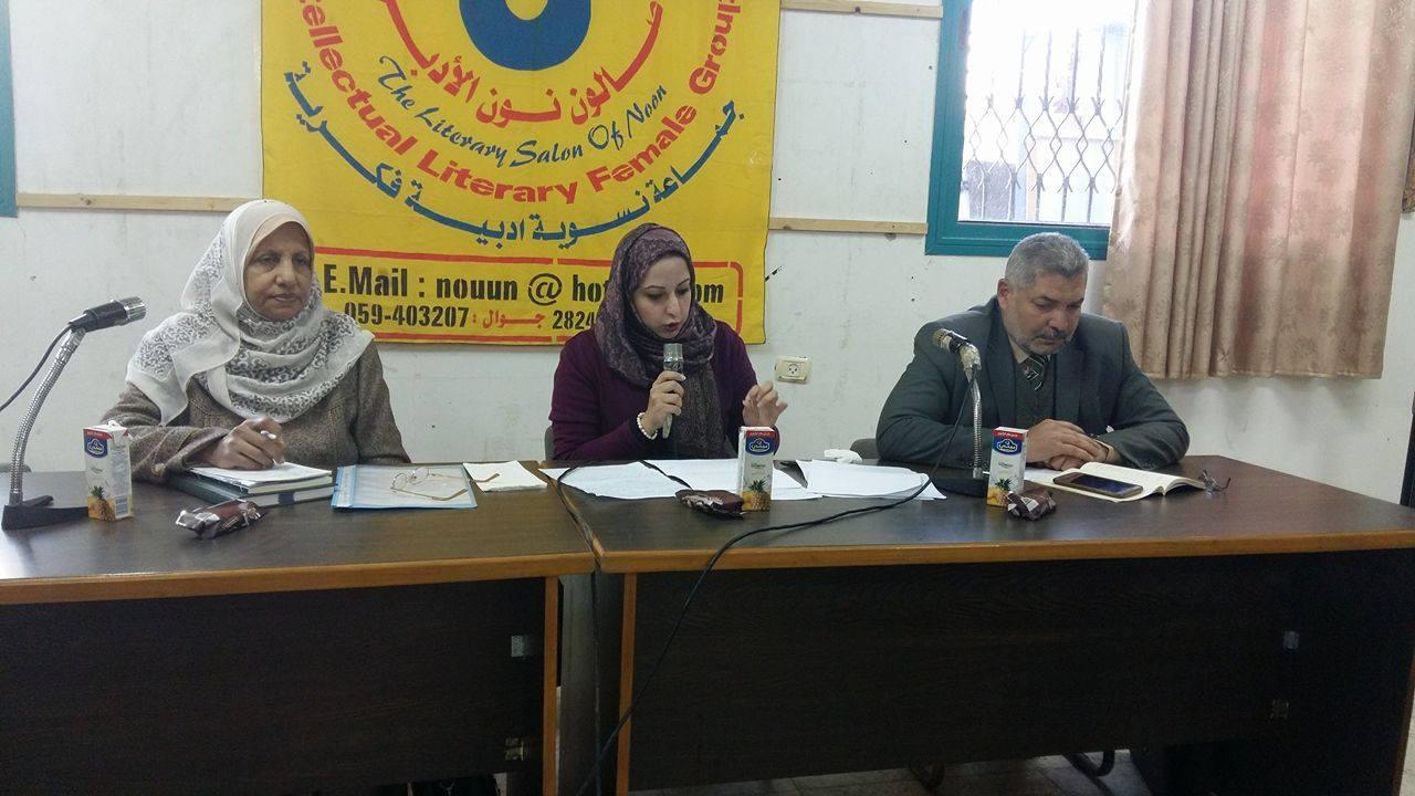 "صالون نون" الأدبي ينظم جلسة نقدية للدكتورة سهام ابو العمرين عن"ماقاله الغريب" للشاعر ناصر عطاالله