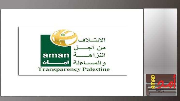ائتلاف أمان يطلق جوائز النزاهة للعام 2019 برام الله وغزة - مرفق الرابط