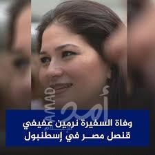 سفارة فلسطين بالقاهرة تنعي سفيرة مصر في إسطنبول نرمين عفيفي