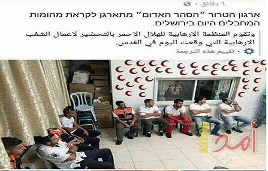 الهلال الأحمر الفلسطيني يحذر من حملات تحريضية ضد طواقمه قد تبرر بها اسرائيل عمليات استهدافه