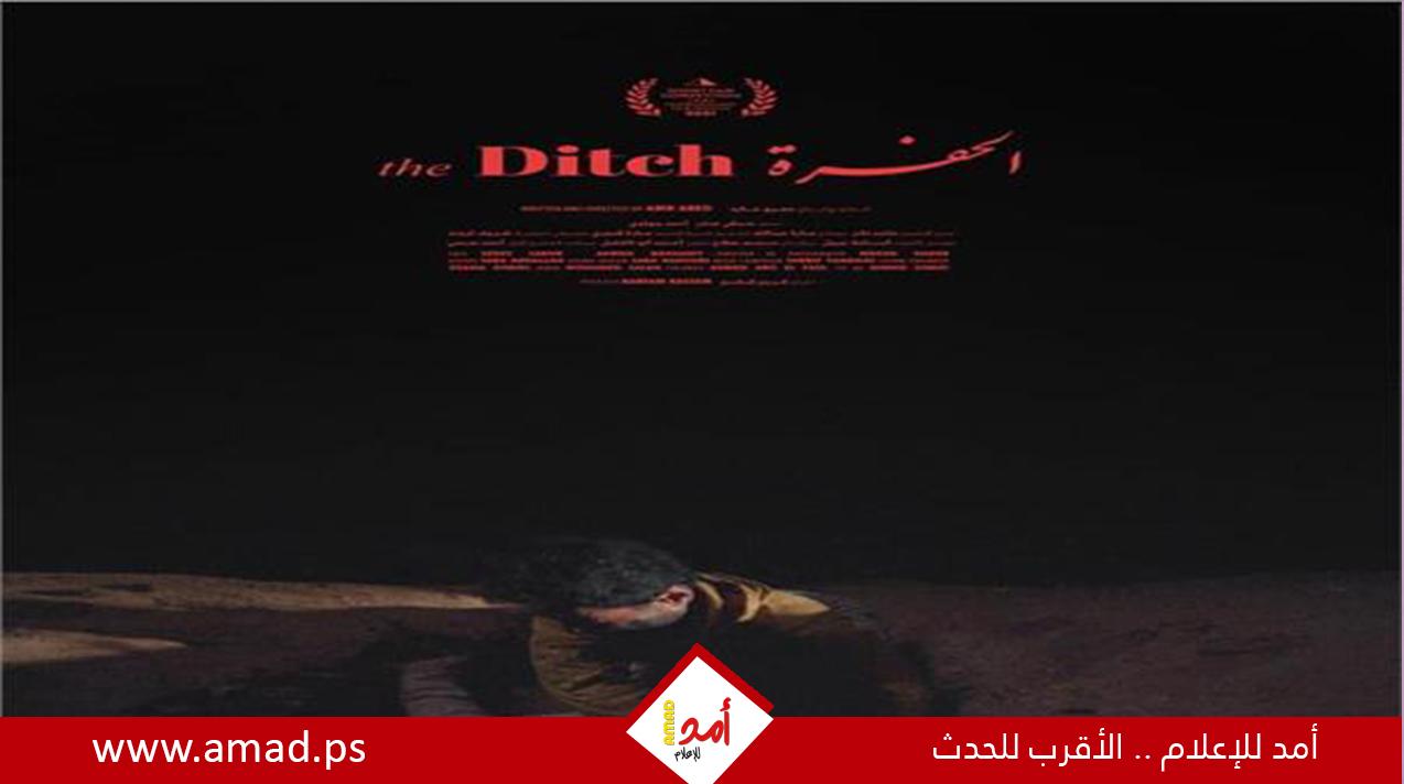 فيلم "الحفرة" يُشارك فى مهرجان NDU السينمائى الدولى للأفلام القصيرة
