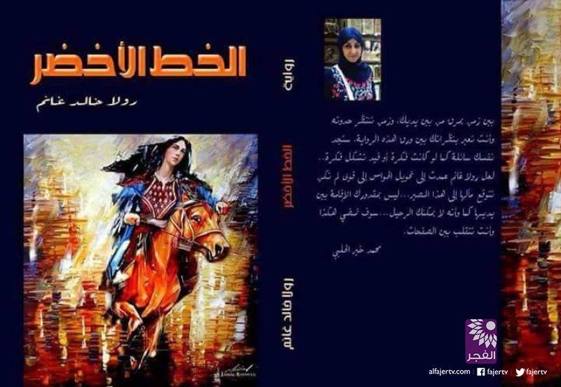 توقيع رواية "الخط الأخضر" للروائية الفلسطينية  رولا غانم بالقاهرة