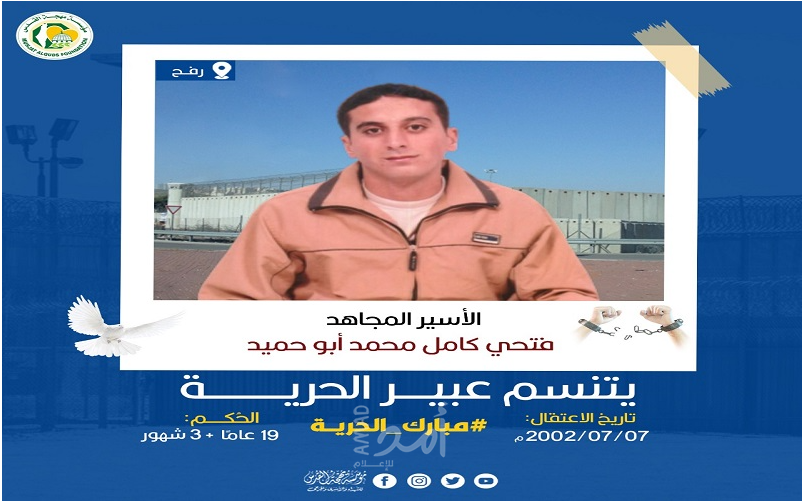 "مهجة القدس": الأسير المجاهد فتحي أبو حميد يتنسم عبير الحرية بعد اعتقال دام (19) عامًا