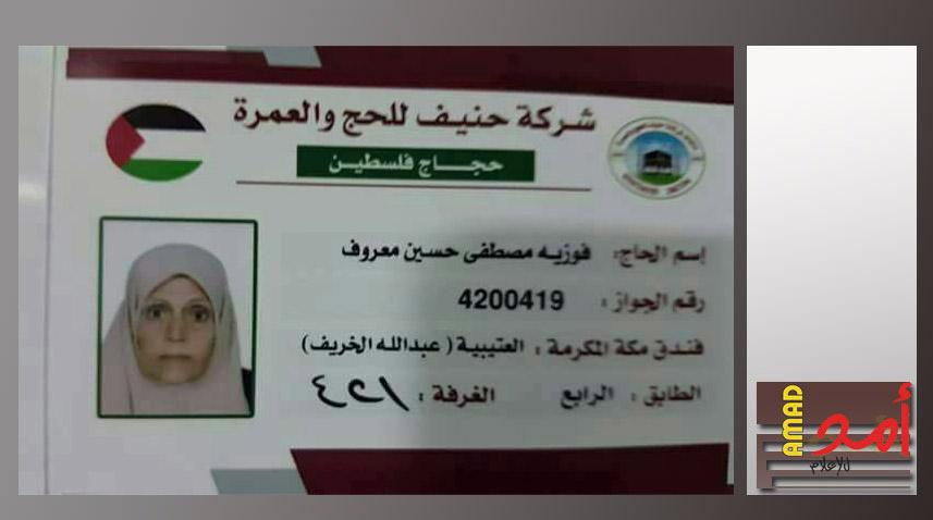 وفاة حاجة من قطاع غزة فور وصولها لمكة المكرمة