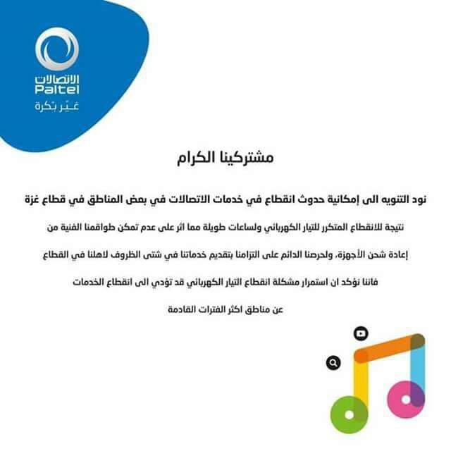 محدث ..شركة الاتصالات "تبرر" قطع الاتصالات الهاتفية عن بعض المناطق في قطاع غزة