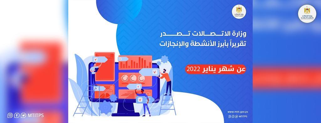وزارة الاتصالات تصدر تقرير بأبرز إنجازاتها خلال شهر يناير 2022