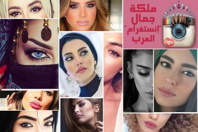 من هي ملكة جمال إنستغرام العرب ووصيفتها..بالصور