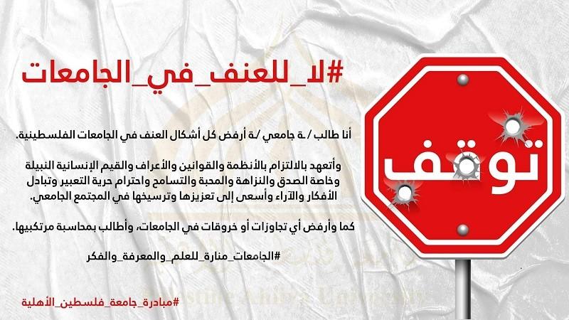 بيت لحم: "فلسطين الأهلية" تطلق مبادرة وطنية لوقف العنف الطلابي في الجامعات الفلسطينية