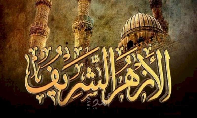 "الأزهر" يدين اقتحام الرئيس الإسرائيلي لـ"الإبراهيمي"