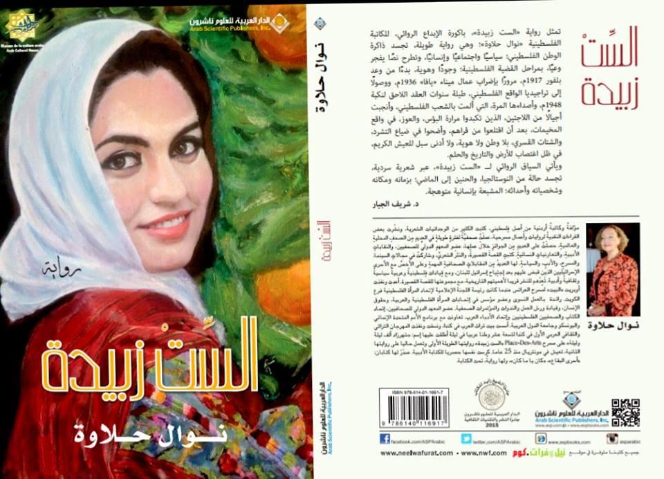 (نوال حلاوة وحكاية )الست زبيدة..همسات: زياد جيوسي