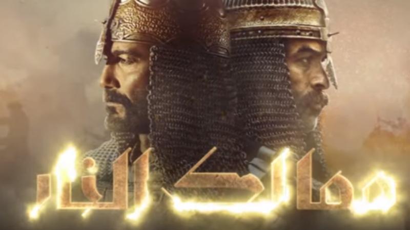 6 معلومات عن مسلسل "ممالك النار" الذي أغضب مستشار أردوغان