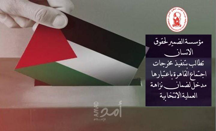 الضمير تطالب بتنفيذ مخرجات اجتماع القاهرة باعتبارها مدخل لضمان نزاهة العملية الانتخابية 