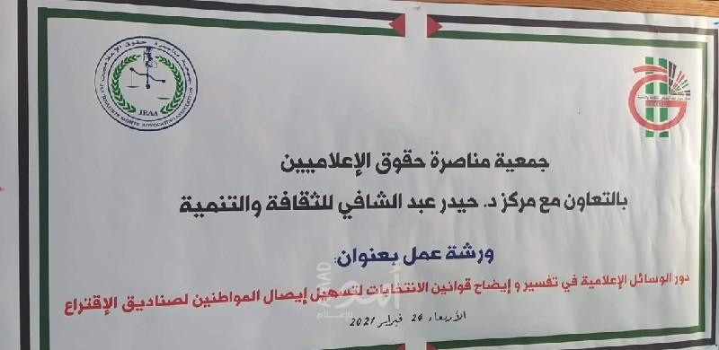 "مناصرة حقوق الإعلاميين" تؤكد على أهمية وعي الصحفيين والقانونيين بقضايا "الانتخابات"