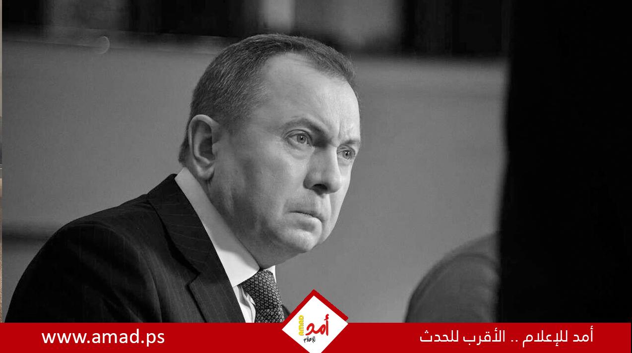الخارجية الفلسطينية تعزي برحيل وزير خارجية بيلاروسيا