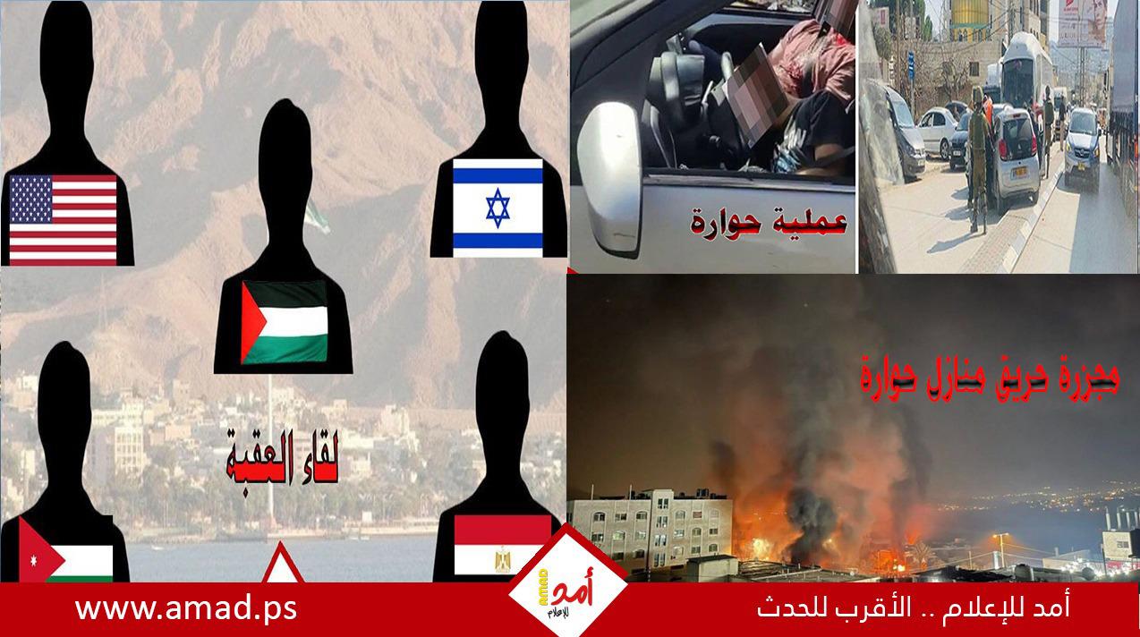 تقرير: هل حَرق الإرهابيين المستوطنين بيان "لقاء العقبة" في مجزرة حريق منازل حوارة وأهلها!