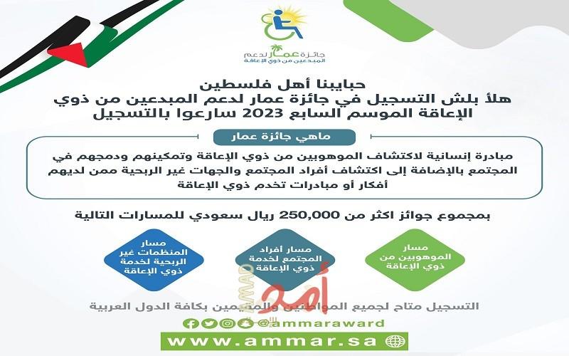جائزة عمار تفتح أبوابها للمشاركين من كافة دول الوطن العربي
