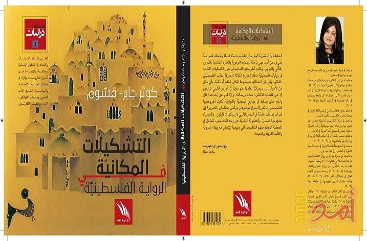 " التشكيلات المكانية في الرواية الفلسطينية " كتاب جديد للدكتورة كوثر جابر