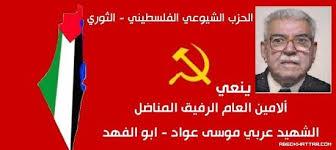 لمحات عن حياة ونضال الرفيق عربي عواد