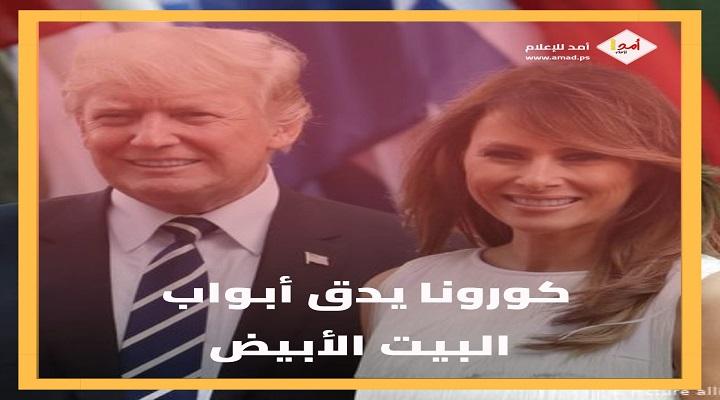 إعلان إصابة ترامب بفيروس كورونا يثير السخرية على مواقع التواصل الاجتماعي