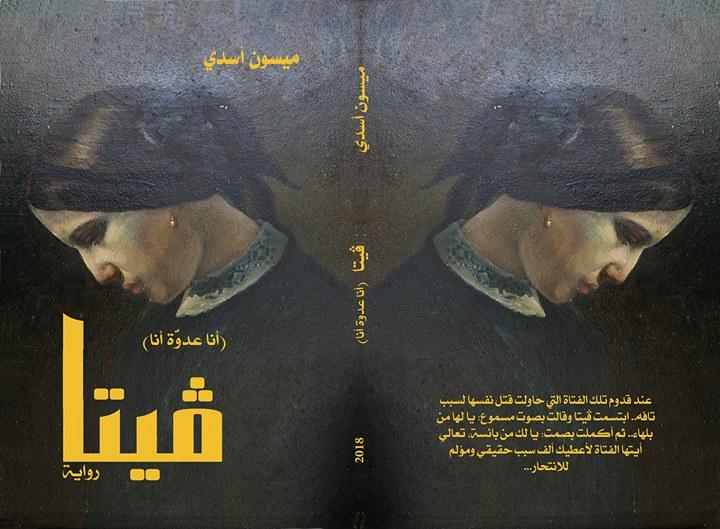 قراءة في رواية " فيتا" أنا عدوَّة أنا