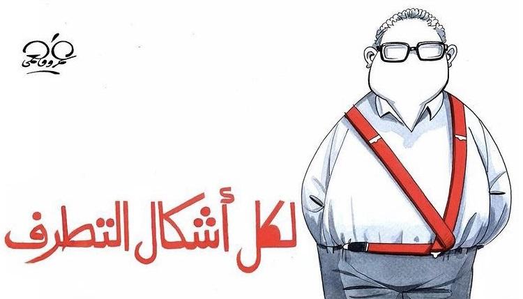 لك أشكال التطرف