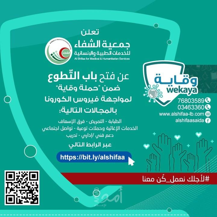جمعية الشفاء تعلن عن فتح باب التطوع ضمن فريقها الطبي في لبنان